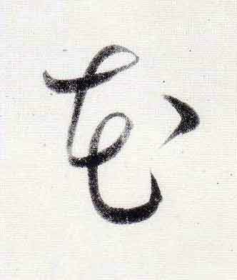 花行书                      书法写法高清图片