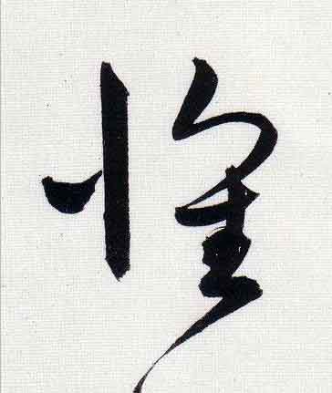 懷行书                      书法写法高清图片