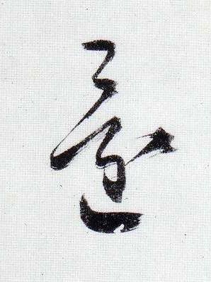 還行书                      书法写法高清图片