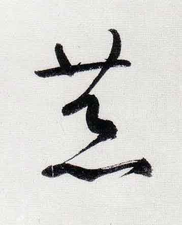荒行书                      书法写法高清图片