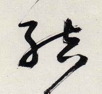 結行书                      书法写法高清图片