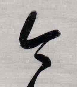 今行书                      书法写法高清图片