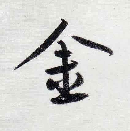 金行书                      书法写法高清图片