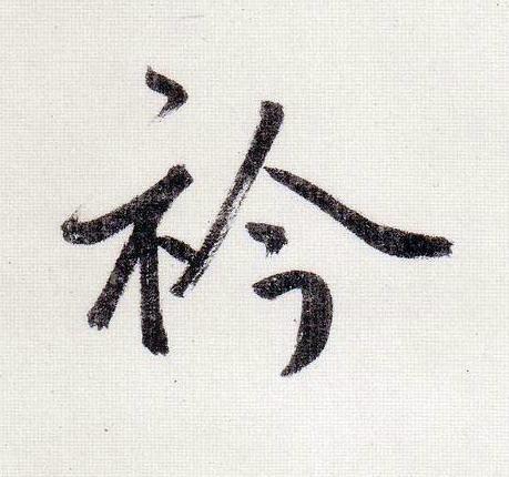 衿行书                      书法写法高清图片