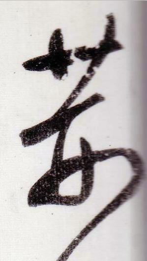 荆行书                      书法写法高清图片