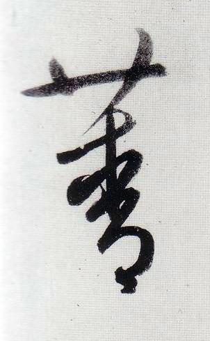 菁行书                      书法写法高清图片
