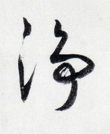 淨行书                      书法写法高清图片