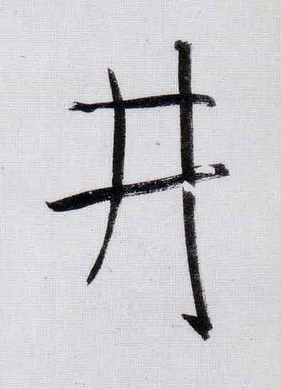 井行书                      书法写法高清图片