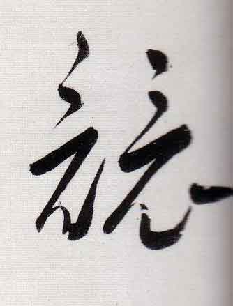 竸行书                      书法写法高清图片