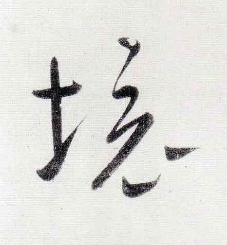境行书                      书法写法高清图片