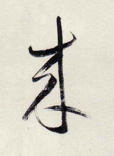 来行书                      书法写法高清图片