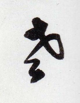 老行书书法写法高清图片