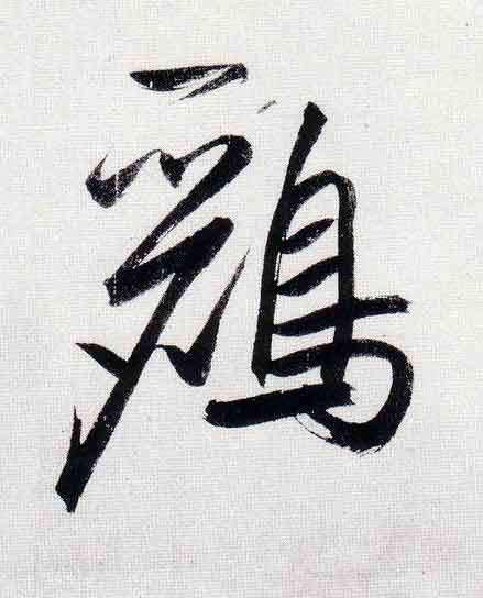 鸝行书                      书法写法高清图片