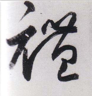 禮行书                      书法写法高清图片