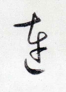 連行书                      书法写法高清图片