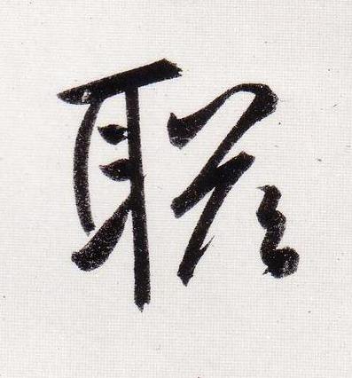 聯行书                      书法写法高清图片