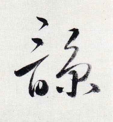 諒行书                      书法写法高清图片
