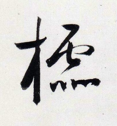 櫺行书                      书法写法高清图片