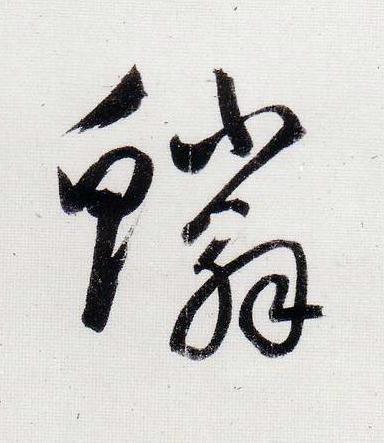 鱗行书                      书法写法高清图片