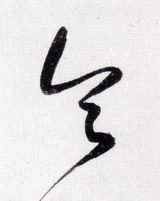 令行书                      书法写法高清图片