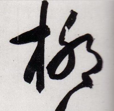柳行书                      书法写法高清图片