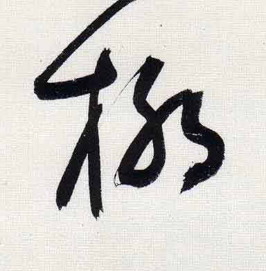 柳行书                      书法写法高清图片