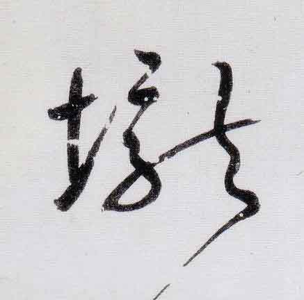 壠行书                      书法写法高清图片