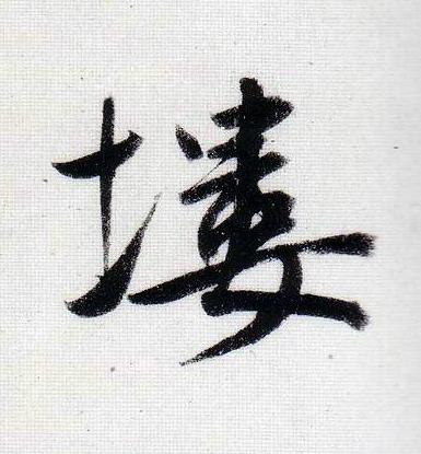 塿行书                      书法写法高清图片