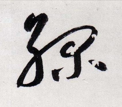 緑行书                      书法写法高清图片