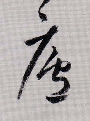廬行书                      书法写法高清图片