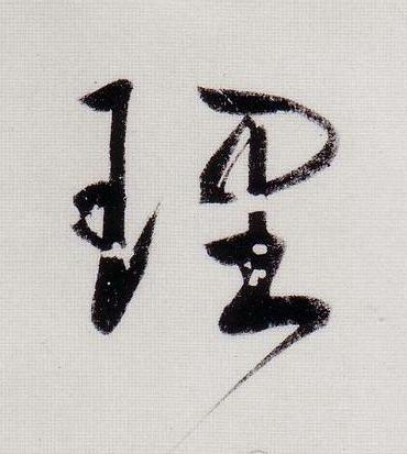 埋行书                      书法写法高清图片