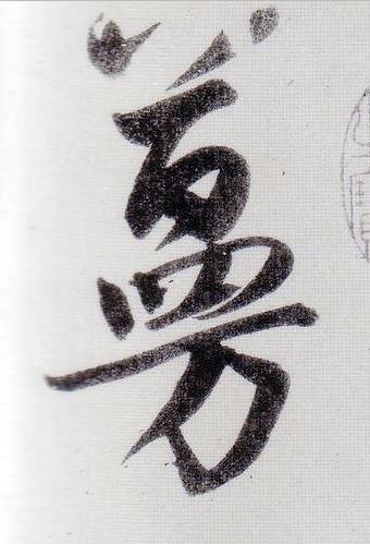 蔓行书                      书法写法高清图片