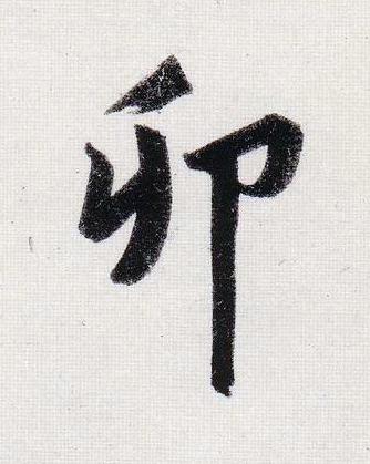 卯行书                      书法写法高清图片