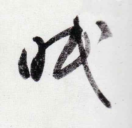 眠行书                      书法写法高清图片