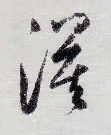 漠行书                      书法写法高清图片