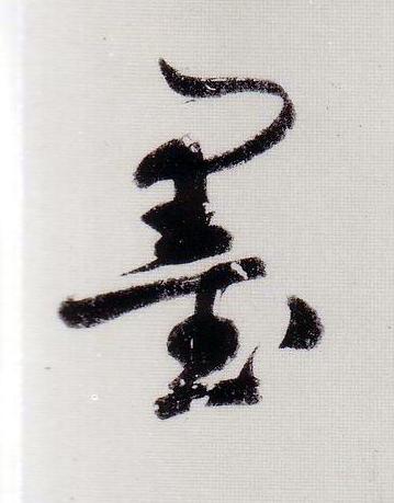 墨行书                      书法写法高清图片