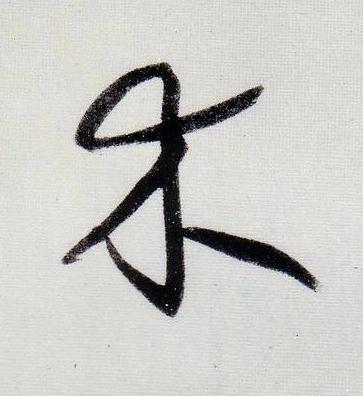 木行书                      书法写法高清图片