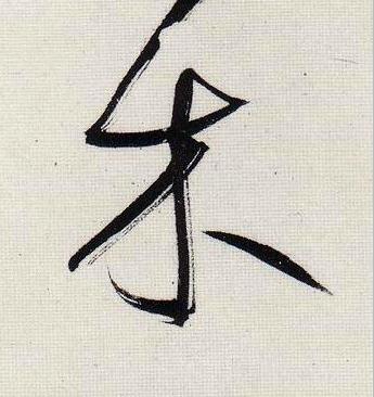 木行书                      书法写法高清图片