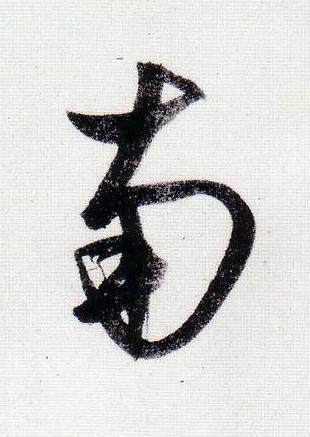 南行书                      书法写法高清图片