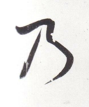 乃行书                      书法写法高清图片