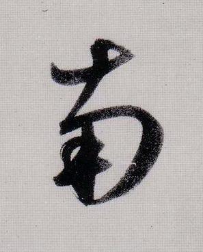 南行书                      书法写法高清图片