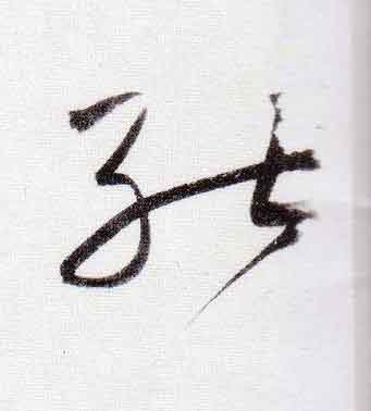 能行书                      书法写法高清图片
