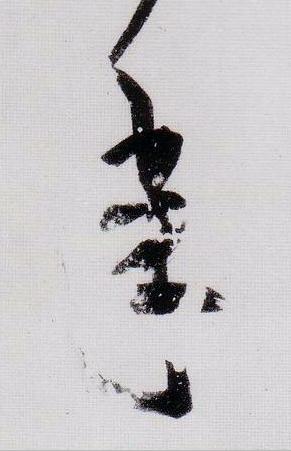 年行书                      书法写法高清图片