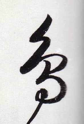 鳥行书                      书法写法高清图片