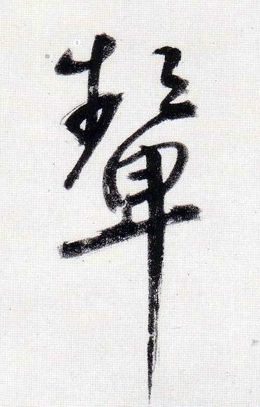 顰行书                      书法写法高清图片