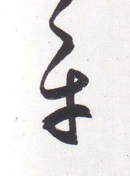 平行书                      书法写法高清图片