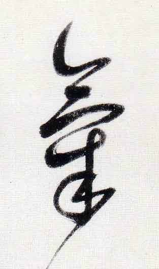 氣行书                      书法写法高清图片