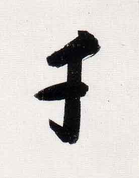千行书                      书法写法高清图片