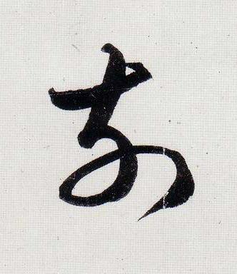 前行书                      书法写法高清图片
