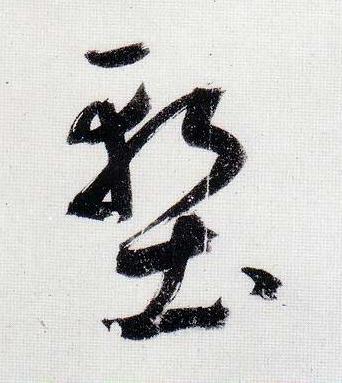 塹行书                      书法写法高清图片